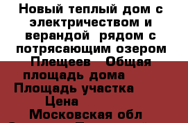 Новый теплый дом с электричеством и верандой, рядом с потрясающим озером Плещеев › Общая площадь дома ­ 66 › Площадь участка ­ 12 › Цена ­ 902 500 - Московская обл., Сергиево-Посадский р-н, Сергиев Посад г. Недвижимость » Дома, коттеджи, дачи продажа   . Московская обл.